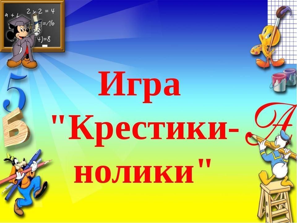 Литературное чтение игра крестики нолики 2 класс презентация