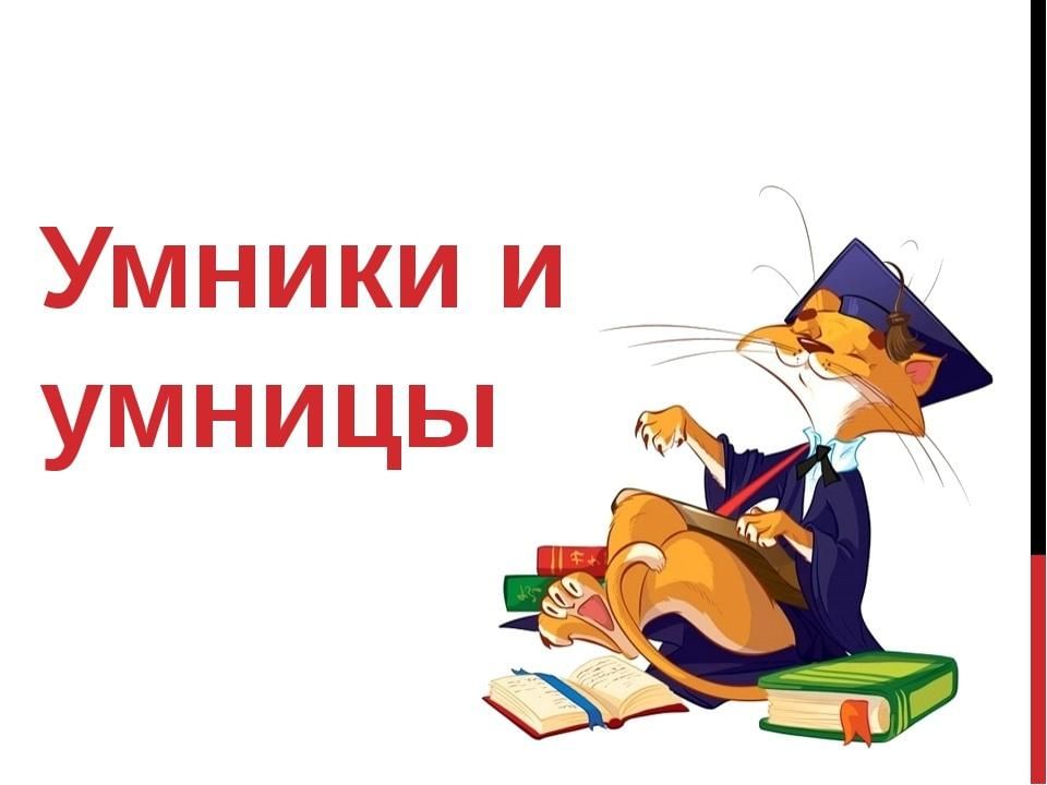 Умники и умницы презентация