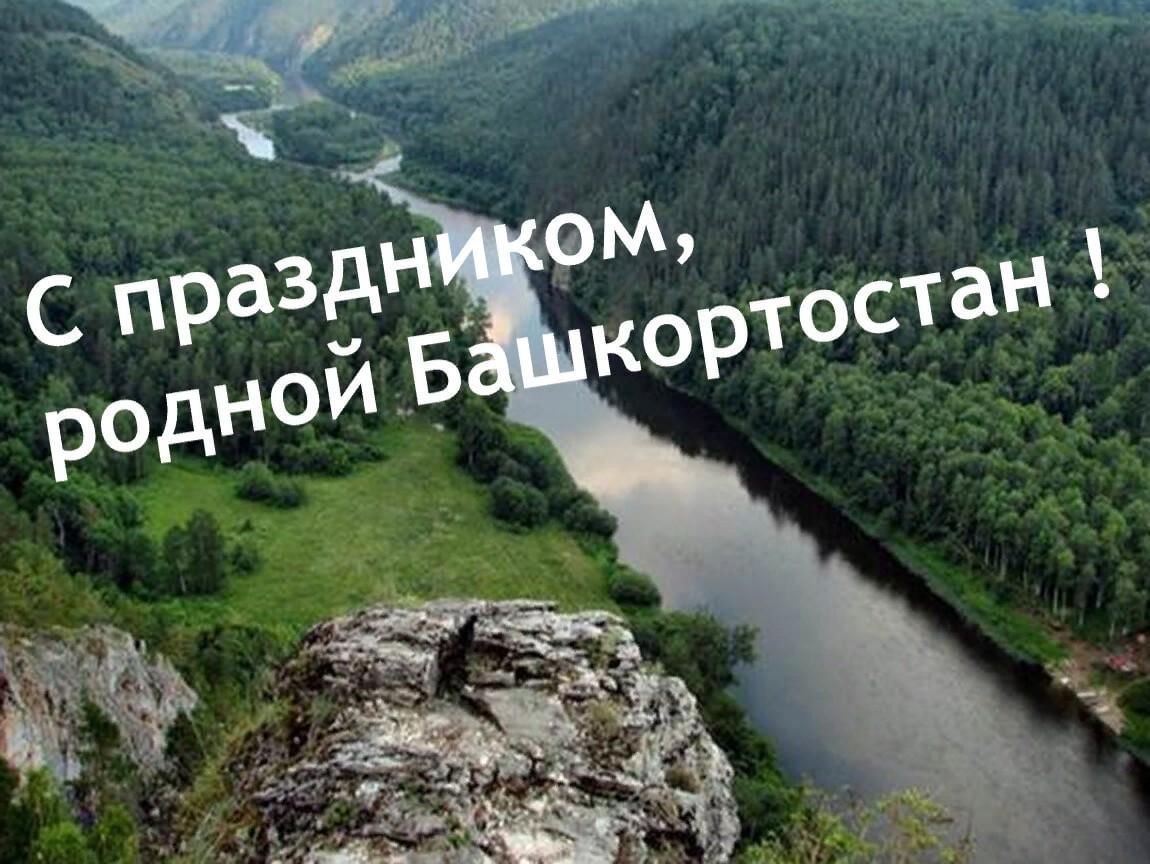 Праздником родной. День Башкортостана. Поздравление с днем Башкирии. Праздники Башкортостана. День Республики Башкирии.