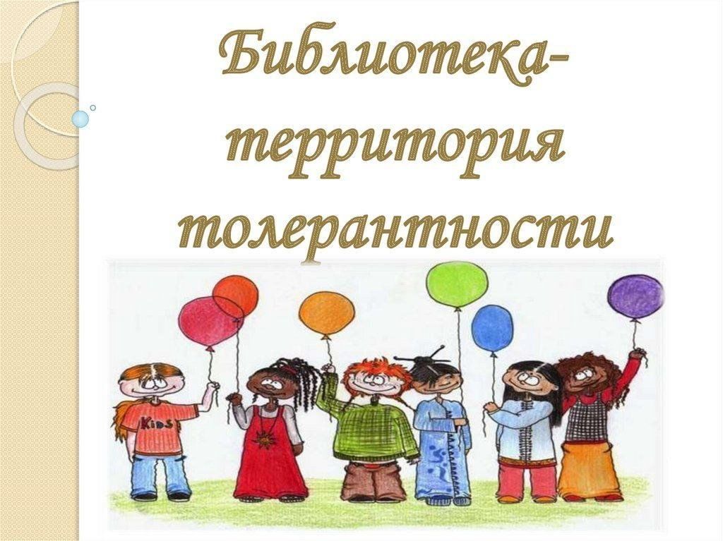 День толерантности мероприятия в библиотеке. Библиотека территория толерантности. Надпись библиотека - территория толерантности. Картинки ко Дню толерантности в библиотеке. Библиотека – пространство толерантности.