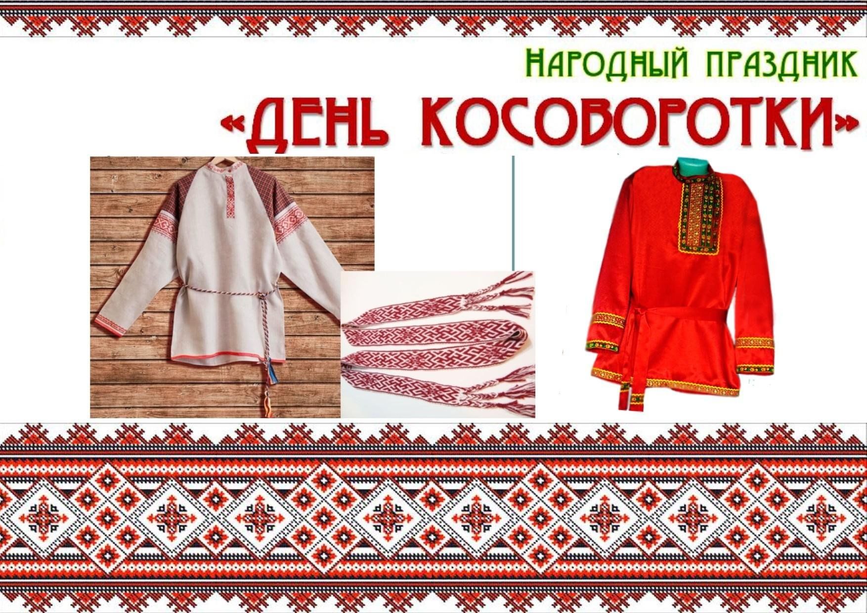 День косоворотки мероприятие