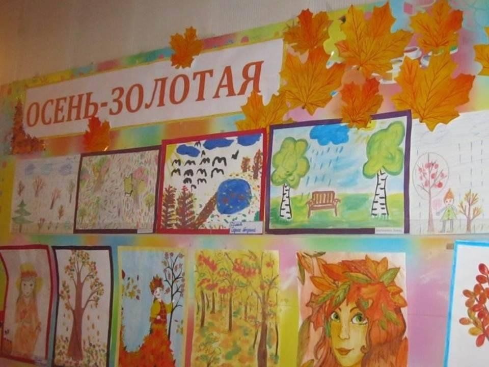 Конкурс рисунков осень золотая в детском. Осенняя выставка рисунков. Выставка рисунков осень Золотая. Выставка детских рисунков осень. Выставка осенних рисунков в детском саду.