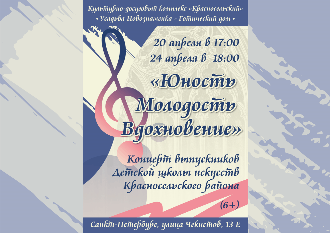 Концерт «Юность. Молодость. Вдохновение» 2024, Санкт-Петербург — дата и  место проведения, программа мероприятия.