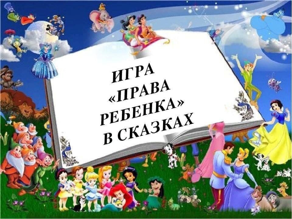 Права детей в сказках. Книга о правах ребенка в сказках. Права детей в сказках для дошкольников. Права ребенка в сказках для детей.