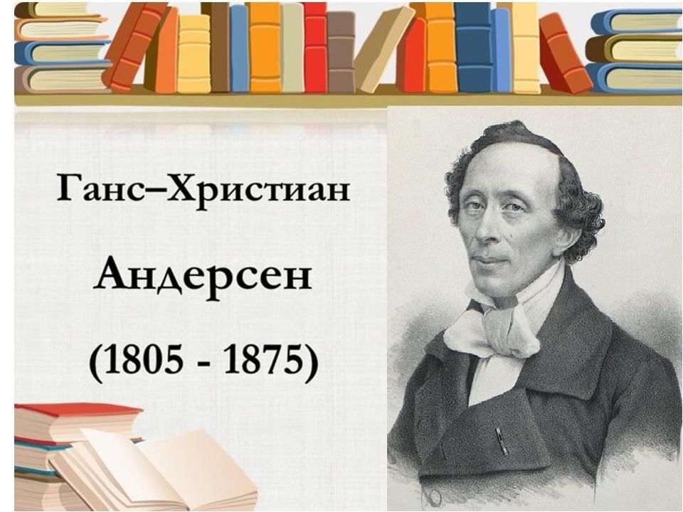 Андерсен презентация для дошкольников