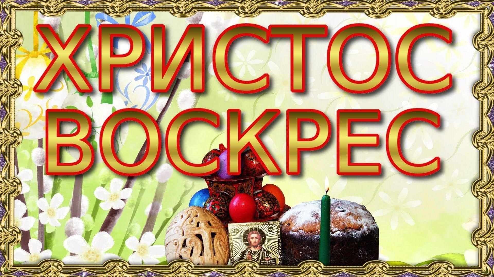 Воистину воскресе картинки красивые