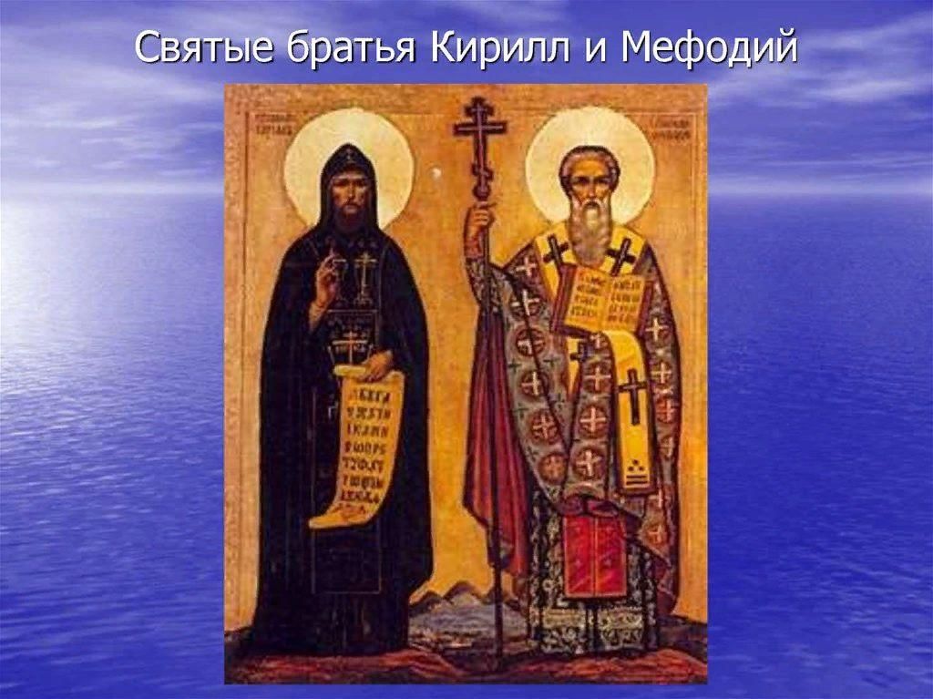 Кирилл и мефодий рисунок