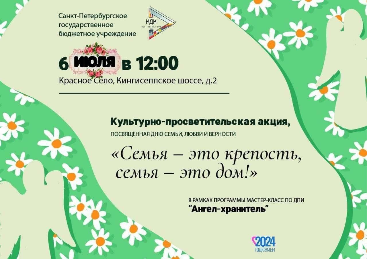 Культурно-просветительская акция «Семья — это крепость, семья — это дом!»  2024, Санкт-Петербург — дата и место проведения, программа мероприятия.