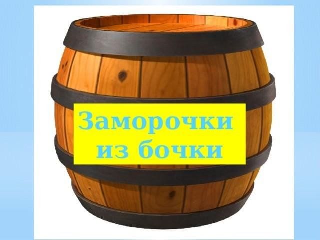 Заморочки из бочки картинки