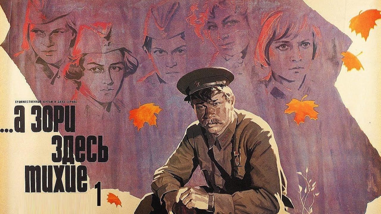 А зори здесь тихие фильм 1972 плакат