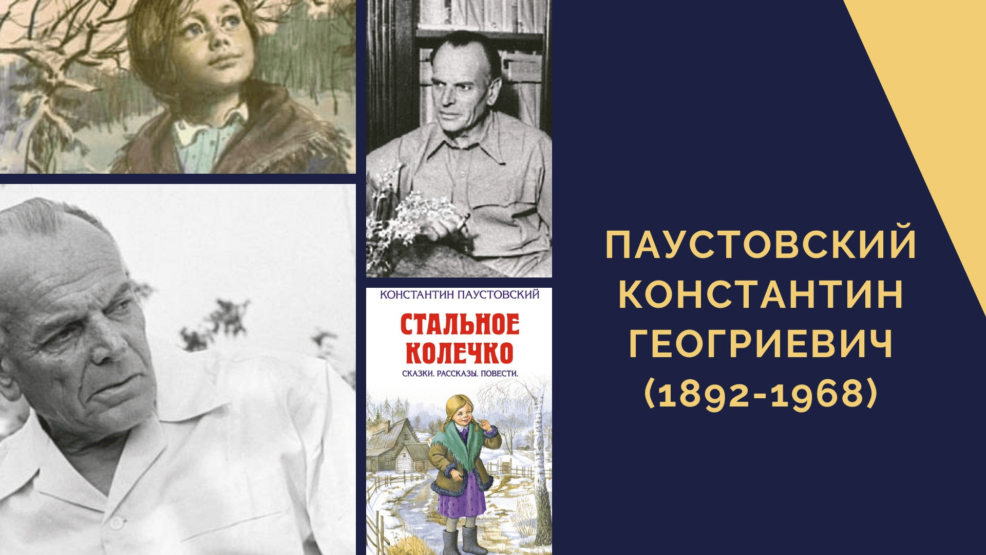 Паустовский ошибка. Стальное колечко Паустовский. Паустовский телеграмма.