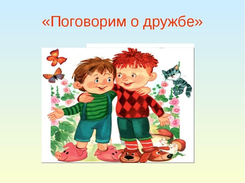 Ты настоящий друг картинки