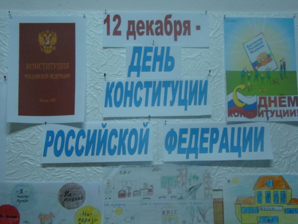 Мероприятие ко дню конституции в школе. День Конституции в школе. Оформление ко Дню Конституции в школе. Мероприятия в школе ко Дню Конституции в школе. День Конституции оформление доски.