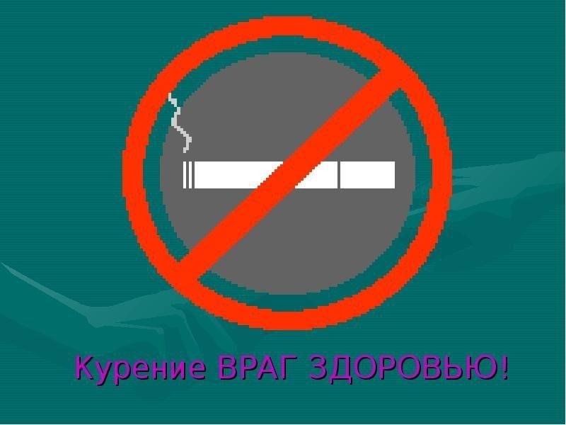 Курение враг здоровью картинки