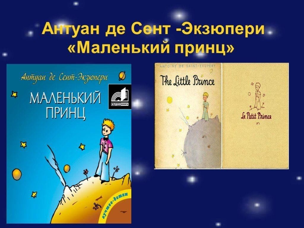 Презентация книги маленький принц