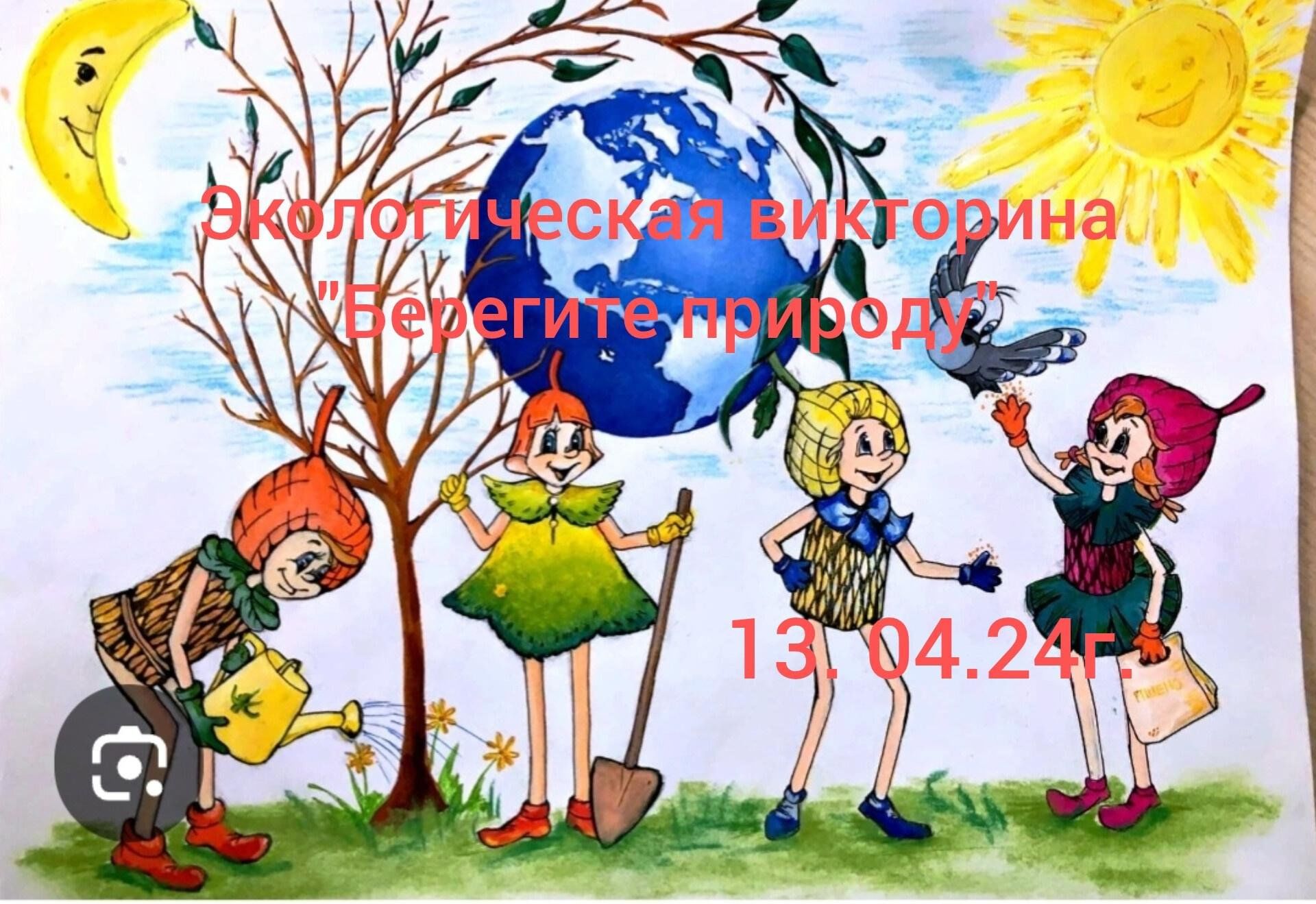 Экологическая викторина «Берегите природу » 2024, Буинский район — дата и  место проведения, программа мероприятия.