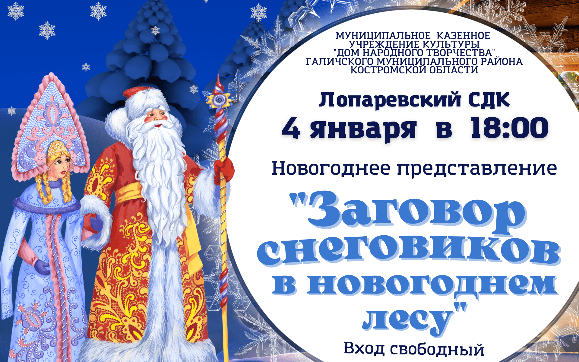 Новый год культуры. Заговор снеговиков в новогоднем лесу афиша. Заговор зеркал новогоднее представление. Заговор снеговиков в новогоднем лесу сценарий. Фон для афиши заговор снеговиков.