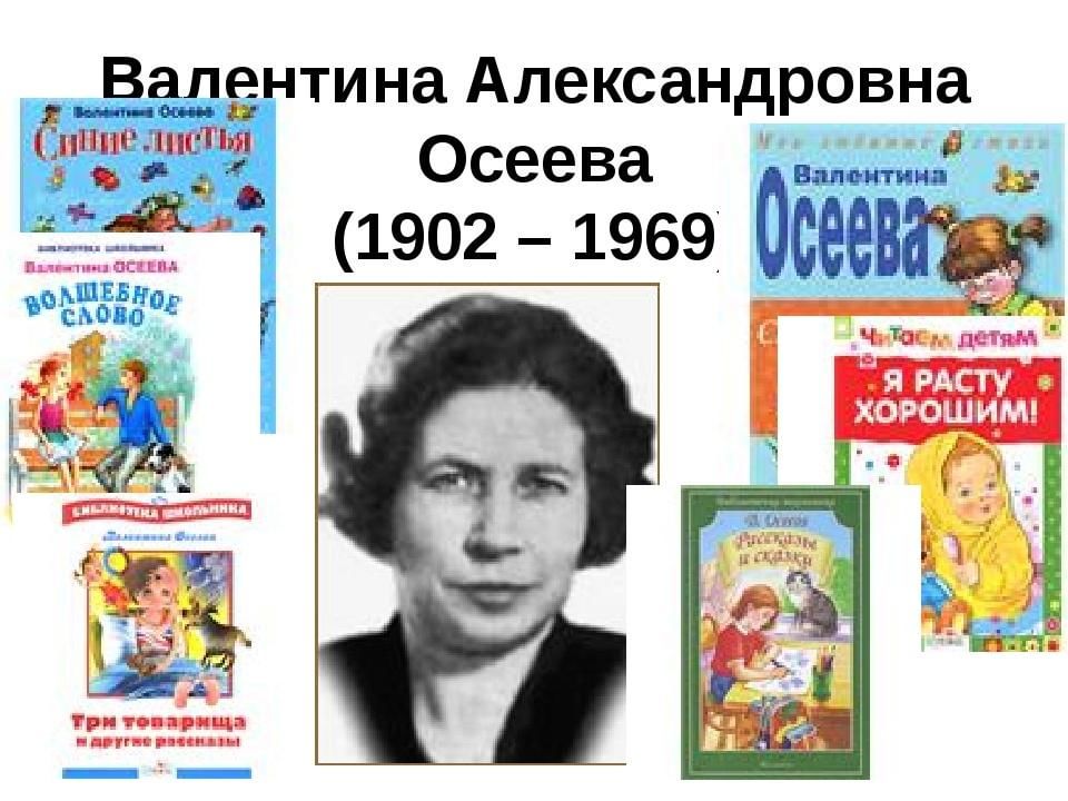 Детская художественная литература осеева в а. Осеева портрет писателя для детей. Валентины Александровны Осеевой (1902–1969).
