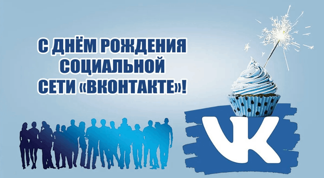 Поздравление вк фото С днем рождения, ВКонтакте! 2023, Шуйский район - дата и место проведения, прогр