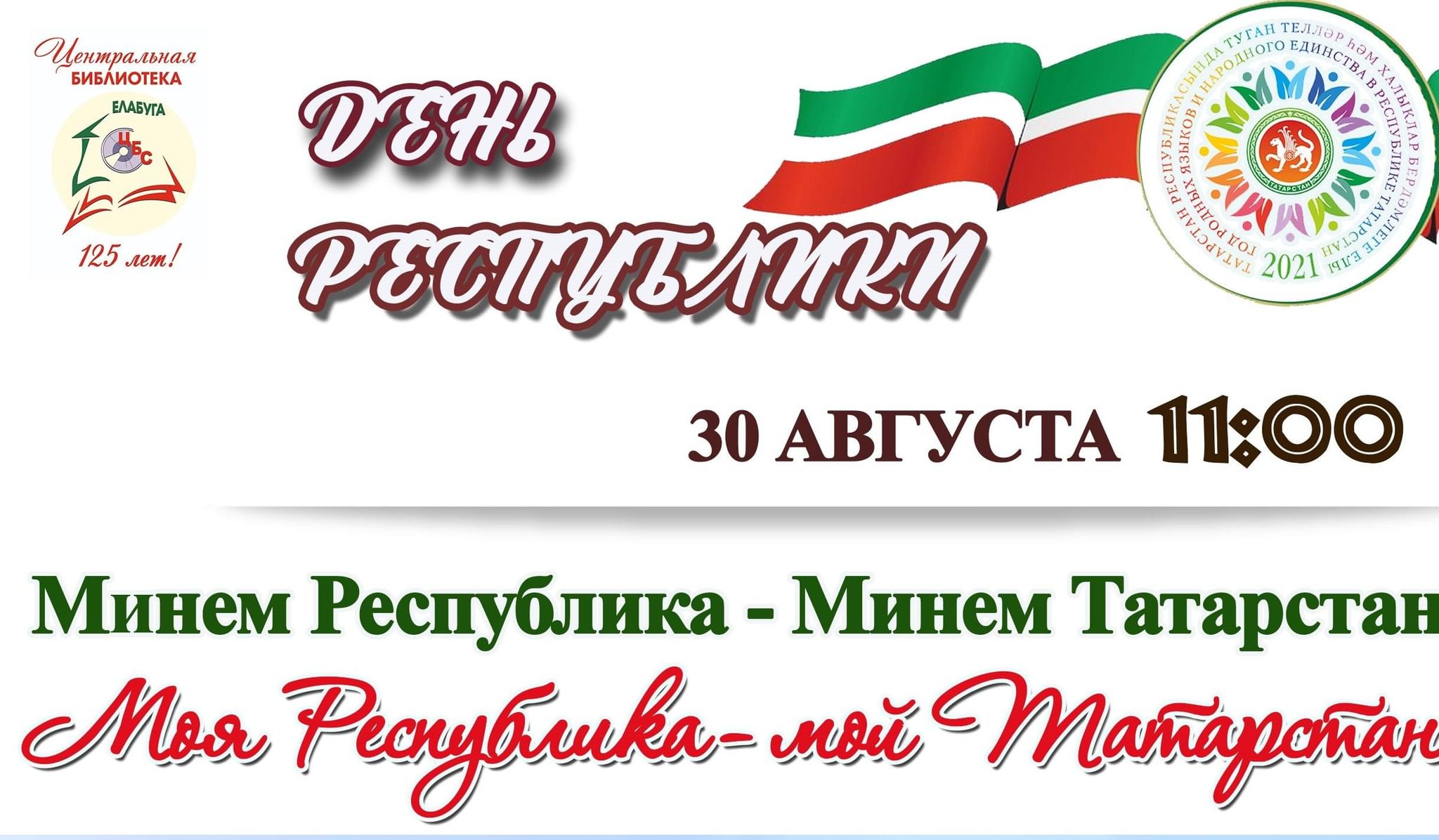 День Республики Татарстан Елабуга 2021