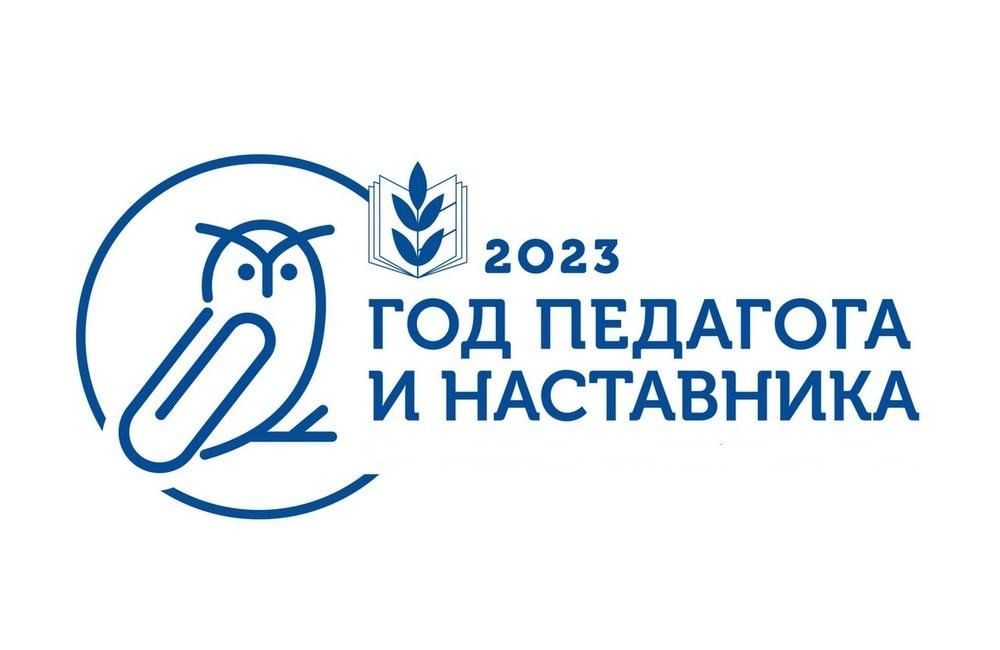 Год учителя и наставника 2023 презентация