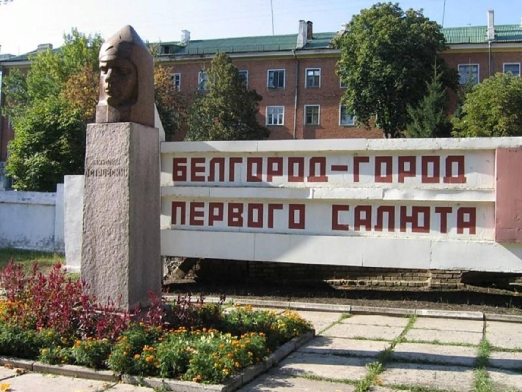 Белгород город первого салюта картинки