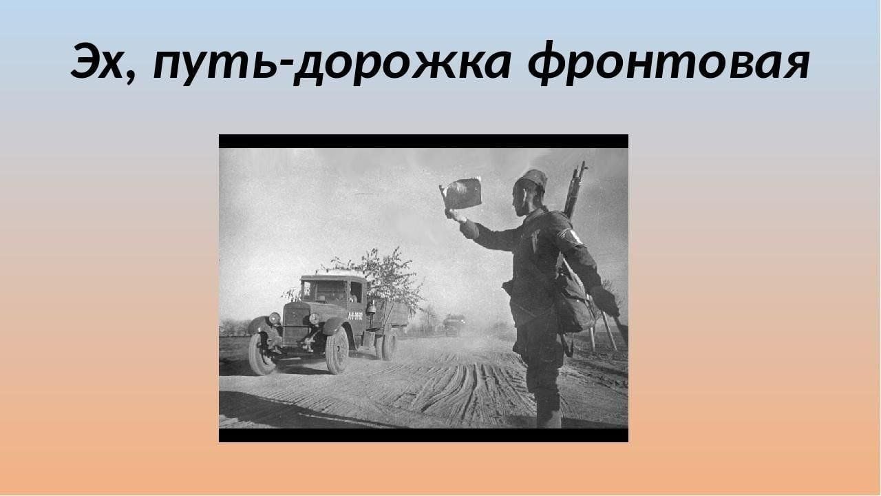 Песня эх дороги. Эх путь дорожка фронтовая. Эх путь дорожка Фронтова. Путь дорожкаифронтова. Путь дорога фронтовая.