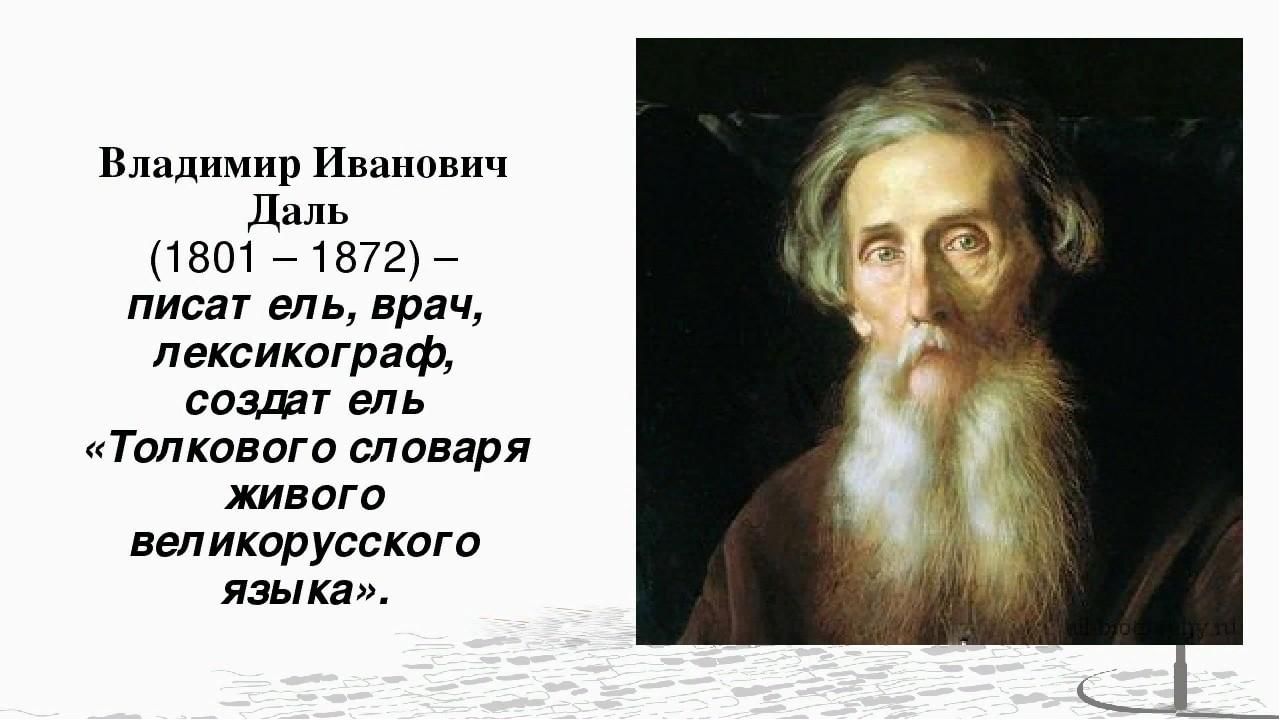 Даль портрет. Владимир даль портрет с датами. Владимир даль мемы. Портрет в.и.Даля в хорошем качестве. Даль портрет писателя для печати.