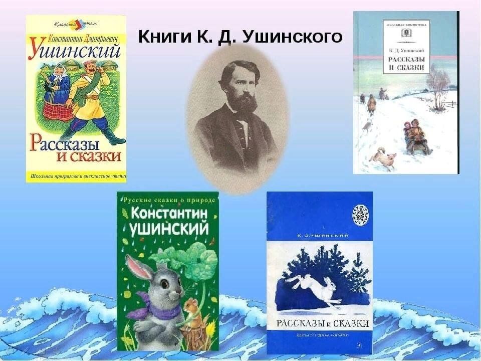 Ушинский рассказы для детей презентация