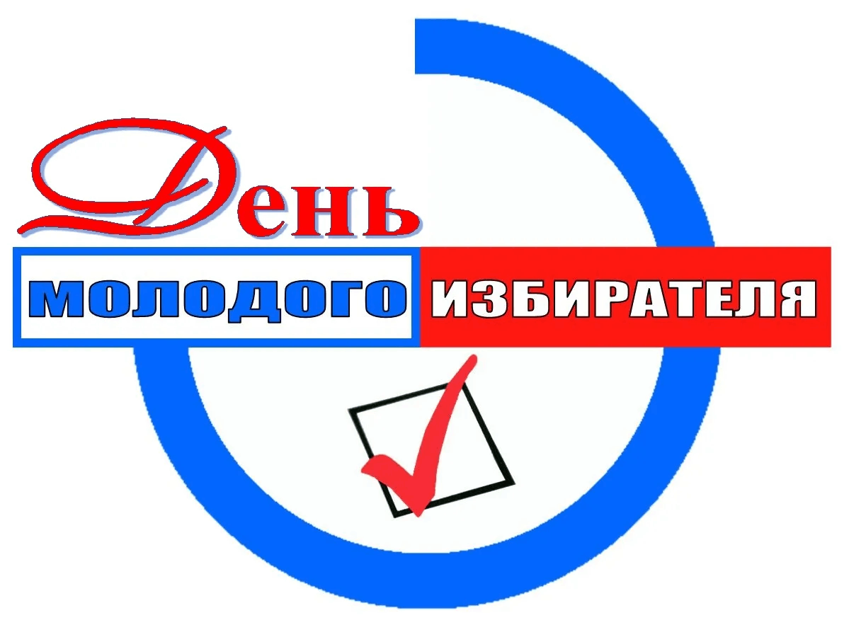 Молодой избиратель картинки