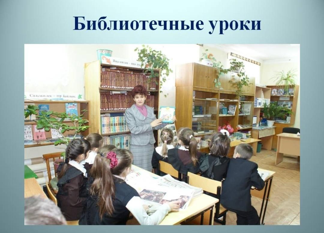 Library урок. Библиотечный урок. Урок в библиотеке. Библиотечное занятие. Библиотечный урок в библиотеке.