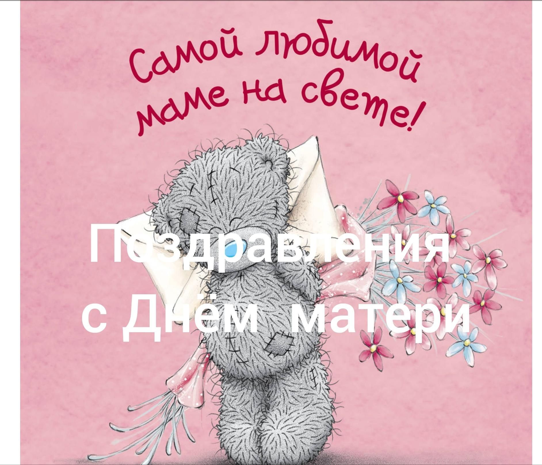 Открытка маме на день матери