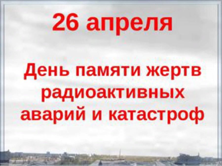 26 апреля 2019 году. 26 Апреля день. 26 Апреля памятная Дата. Чернобыль день памяти.