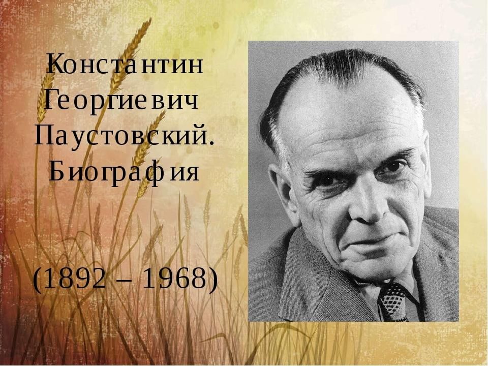 Конспект о к г паустовском