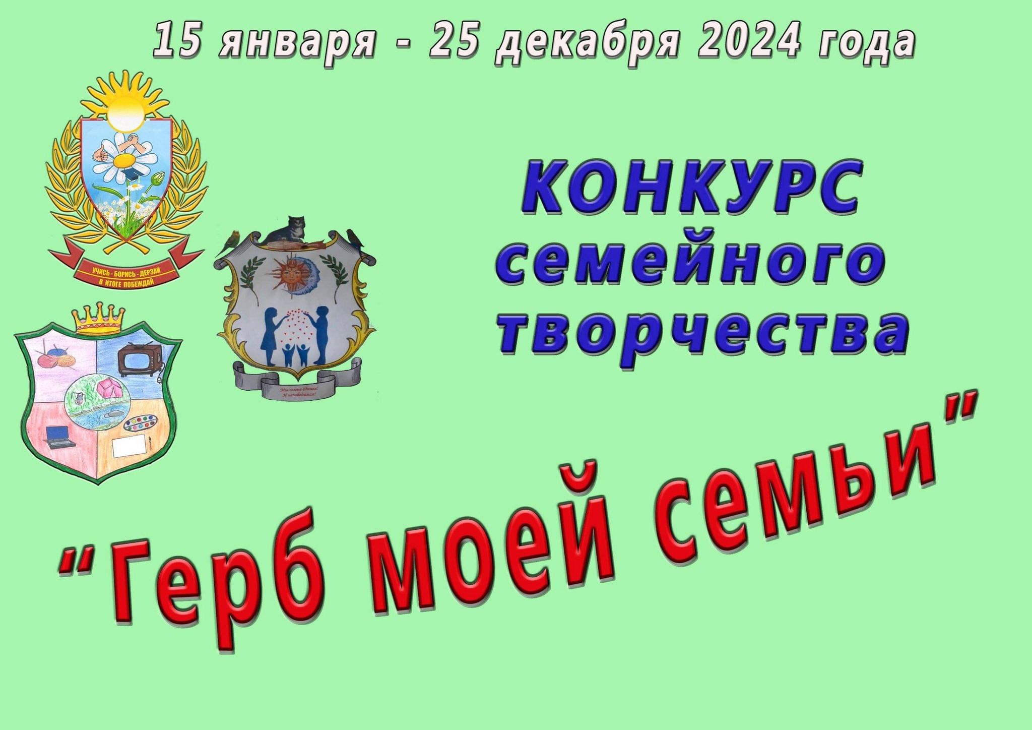 Конкурс семейного творчества «Герб моей семьи» 2024, Песчанокопский район —  дата и место проведения, программа мероприятия.