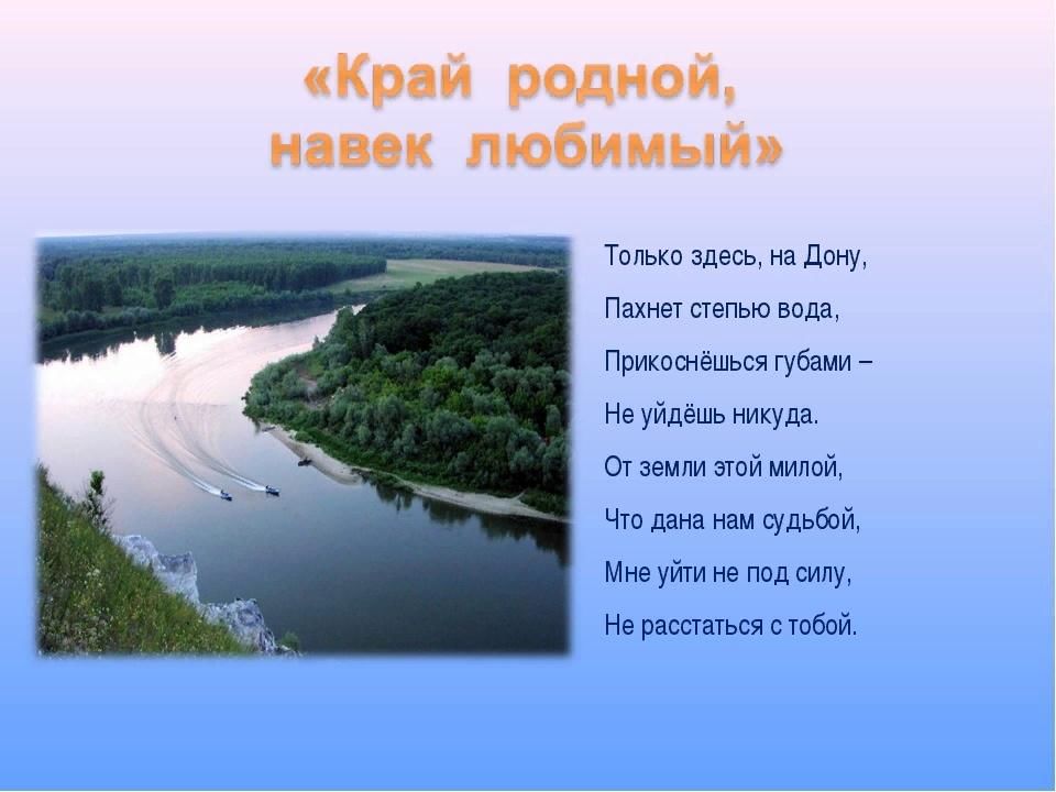 Я люблю тебя родная песня. Стихотворение Орадном крае. Стихи о родном крае. Стихотворение о Донском крае. Стих про край.