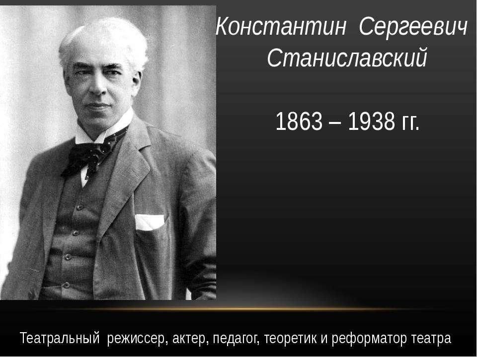 Станиславский презентация жизнь и творчество