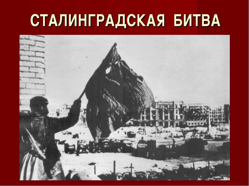 День победы в сталинградской битве в 1943 году