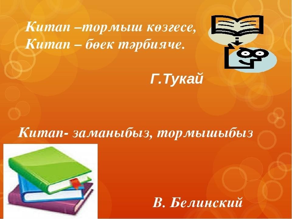 Китап слушать. Китап презентация. Китапханэ. Книжки проекты на татарском языке. Китап на татарском.