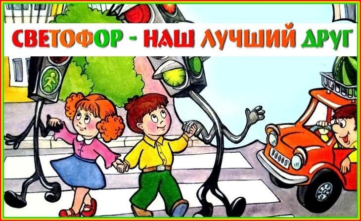 Друг заезжай. Наш друг светофор. Светофор наш лучший друг. Наш друг Светофорик. Мой друг светофор.