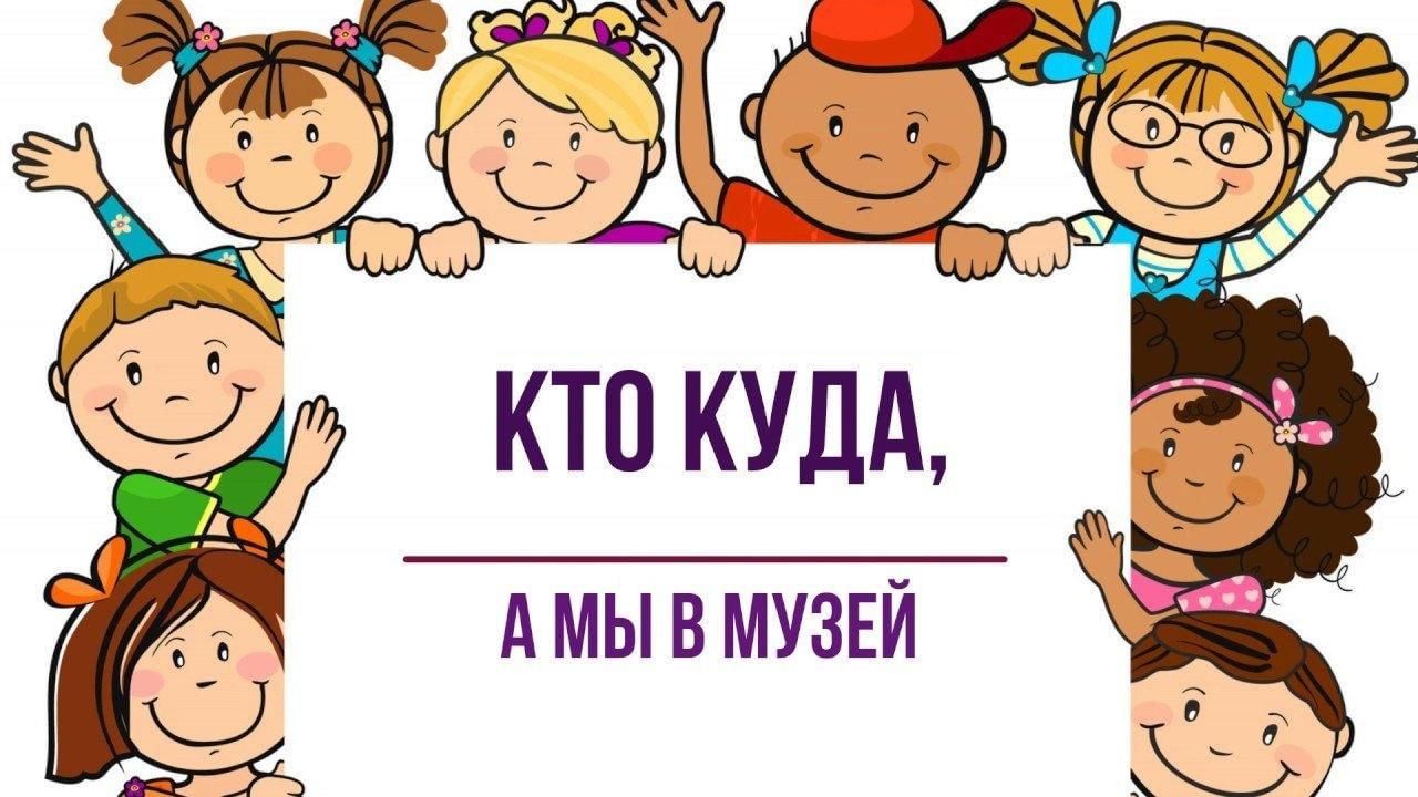 Поход в музей картинки для детей