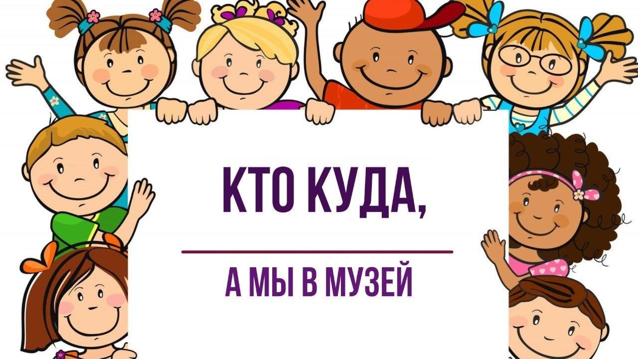 Дети в музее картинки для детей