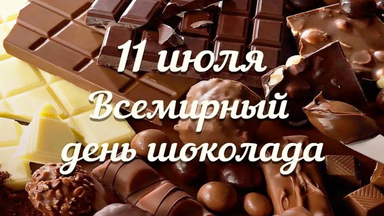 Всемирный день шоколада