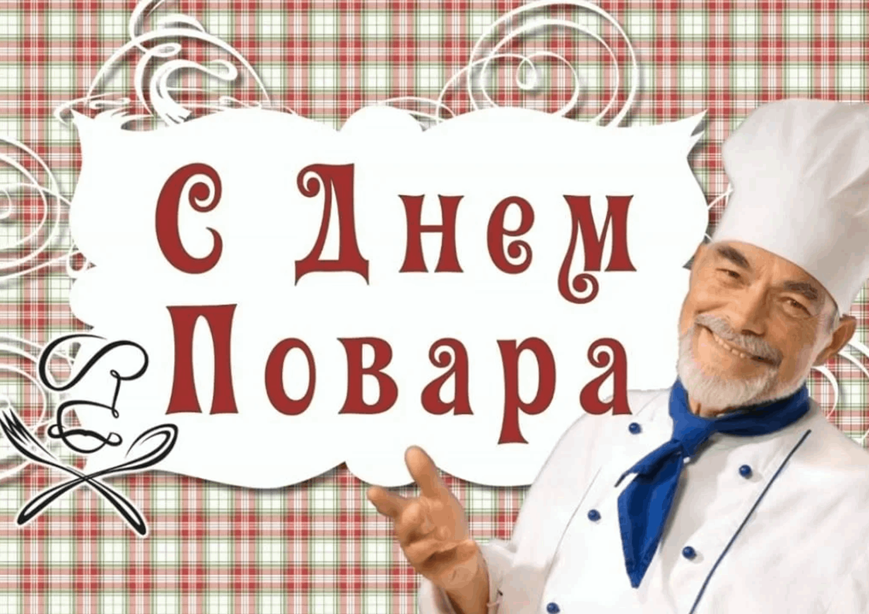 День повара поздравить. С днем повара. Международный день повара. Открытки с днём повара. Поздравительная открытка повару.