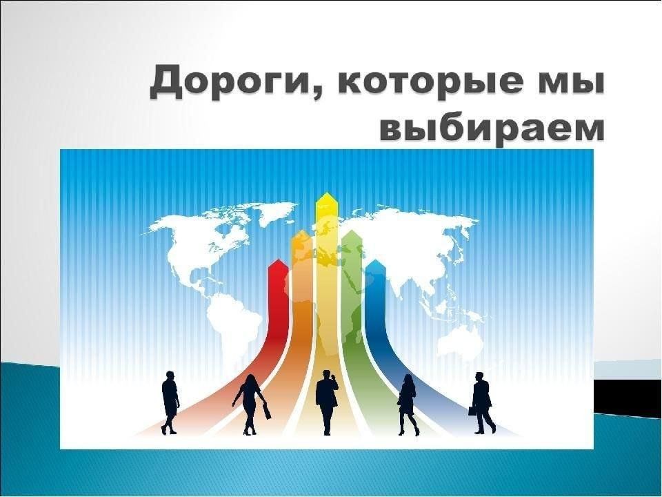 Путь в профессию. Дороги, которые мы выбираем. Путь в профессию рисунок. Профориентация дорог которые мы выбираем.