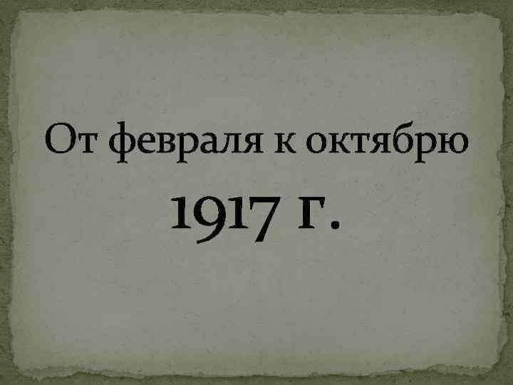 Российская революция 1917 года от февраля к октябрю презентация 10 класс