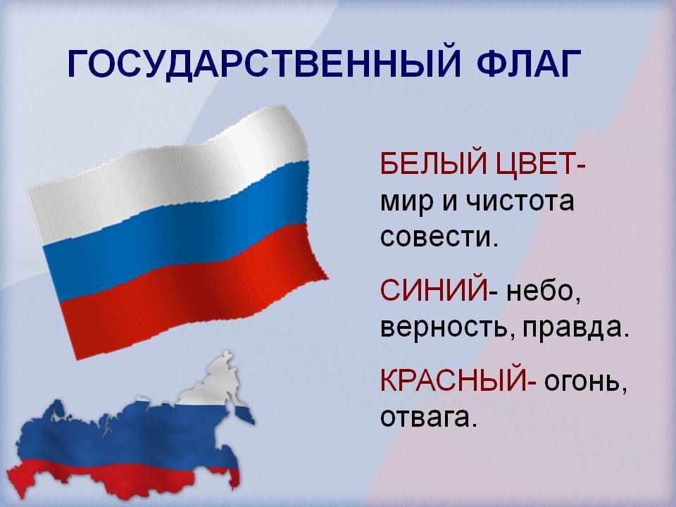 Государственные символы державы. Государственный флаг. Проект на тему мой флаг. Флаг России для презентации. Символ Родины моей - день российского флага.