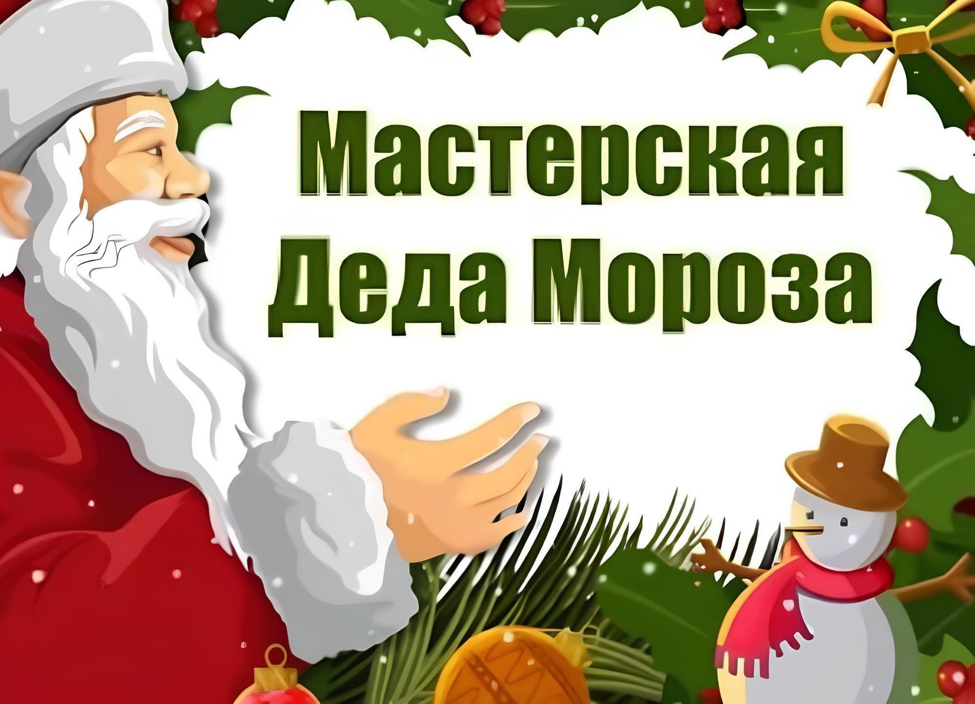 Мастерскаядела Мороза