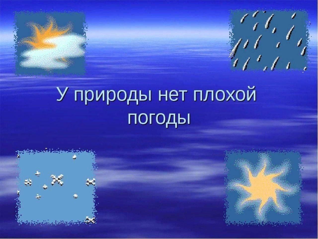 Не включай погоду. Веселые статусы в картинках про погоду. Не включай погоду. Не включай погоду. Не включай погоду.