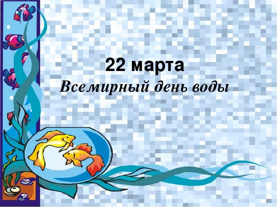Картинки 22 Марта День Воды